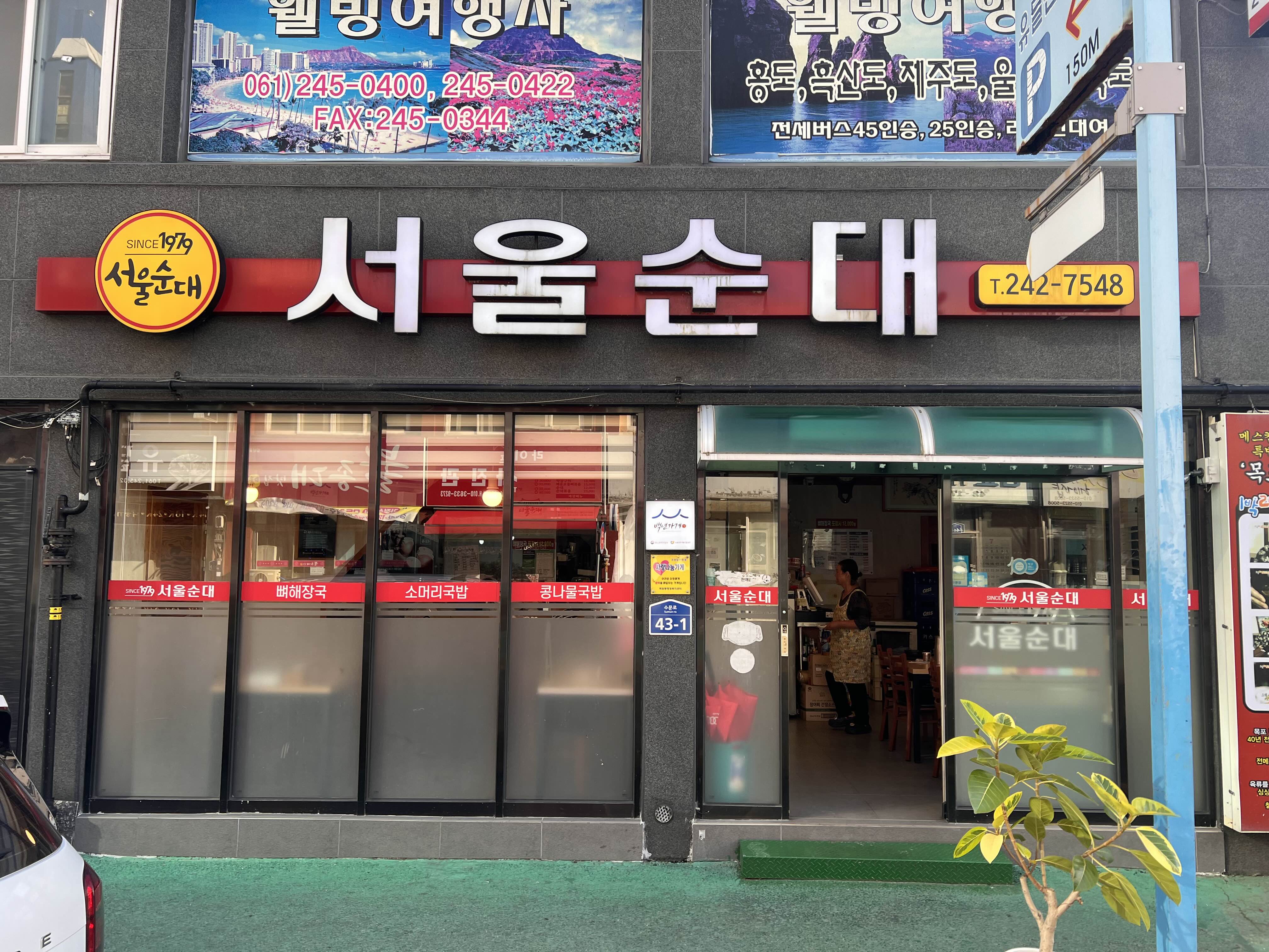 서울순대 사진 7