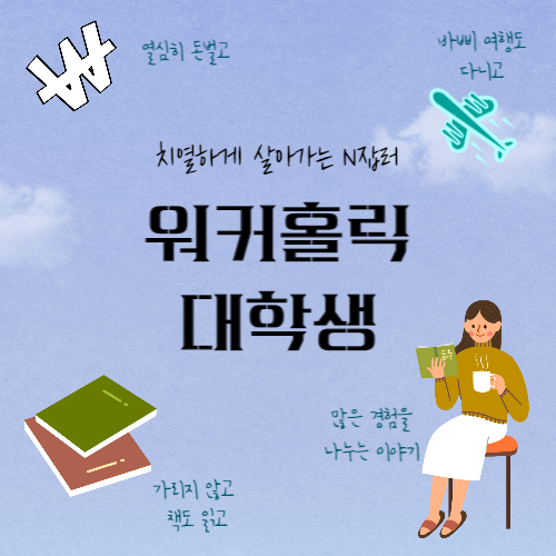  대학생 고찰, 2022 하반기 지켜야할 작은 약속들