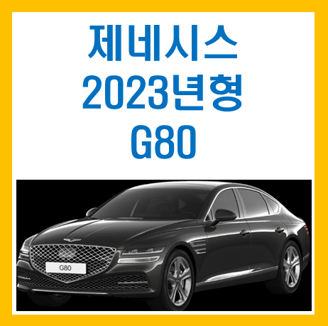 제네시스 2023년형 G80