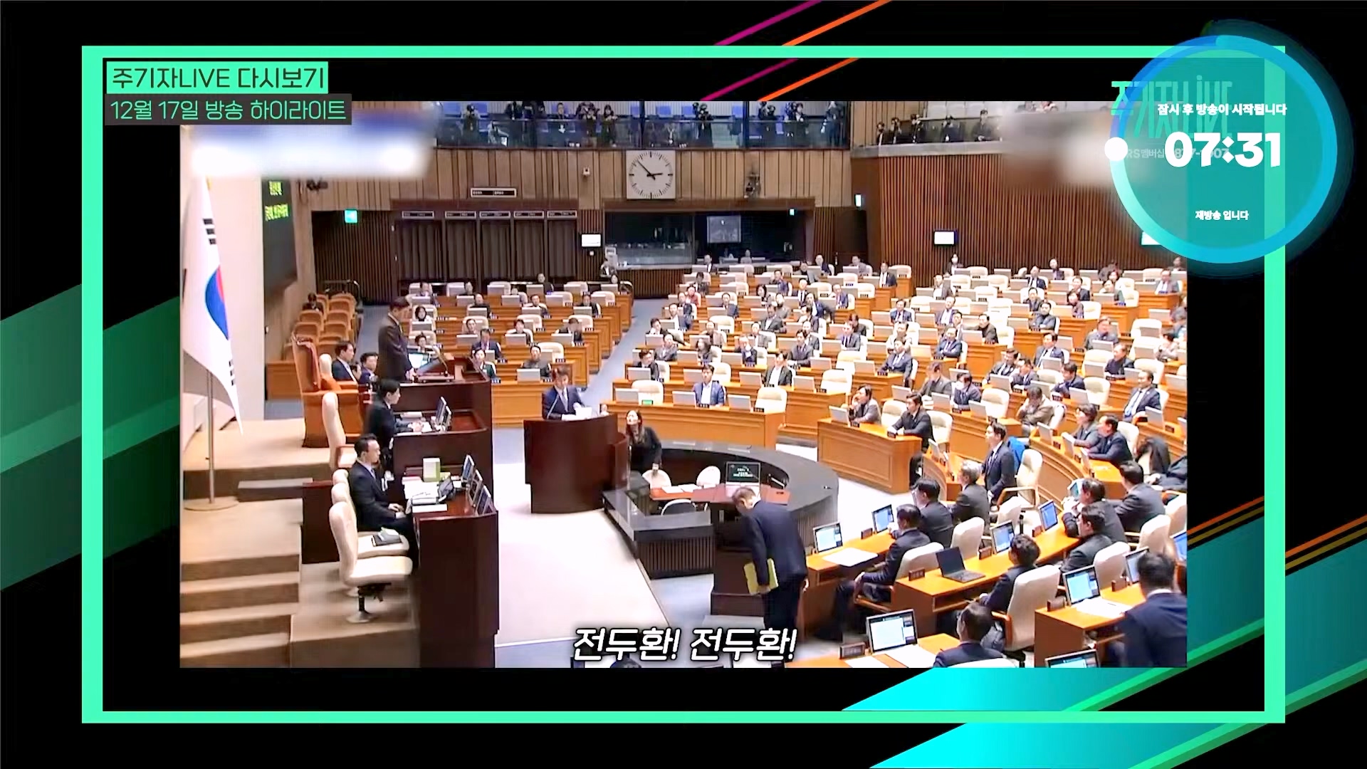 [주LIVE] 이제는 윤석열 '체포의 시간'ㅣ주기자 LIVE 리부트ㅣ2024년 12월 18일 수요일 (1080p_30fps_H264-128kbit_AAC).mp4_20241219_073553.476.jpg