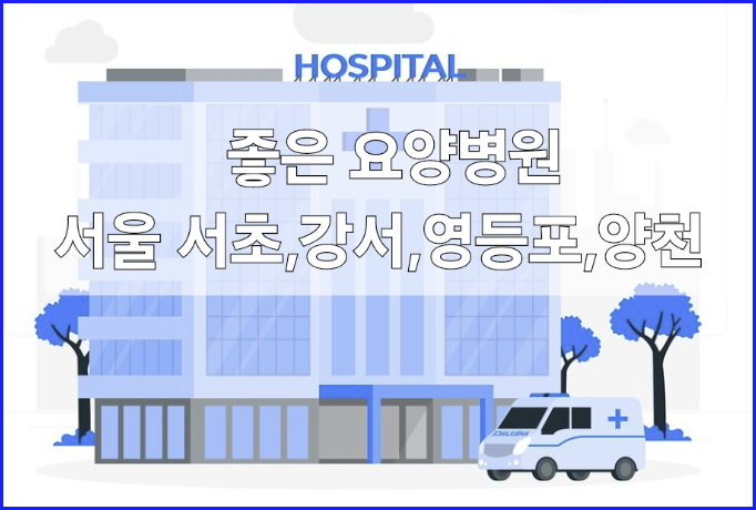  좋은 요양병원 찾아보기_서울 서부권역