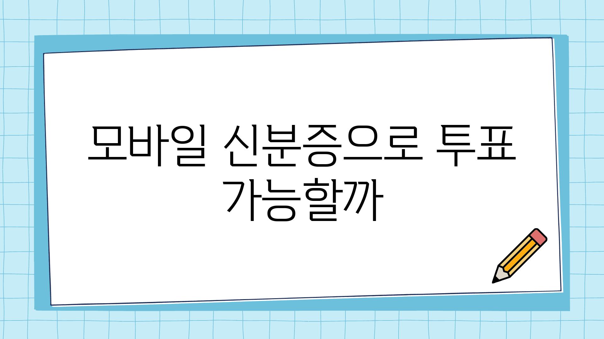 모바일 신분증으로 투표 가능할까