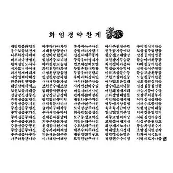 화엄경 이란 해석 독해 구절_11