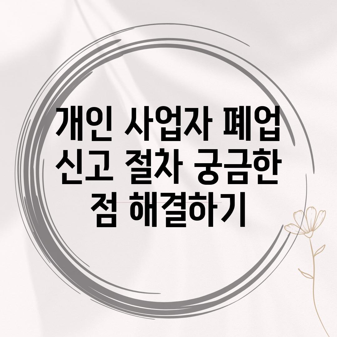 개인 사업자 폐업 신고 절차 궁금한 점 해결하기