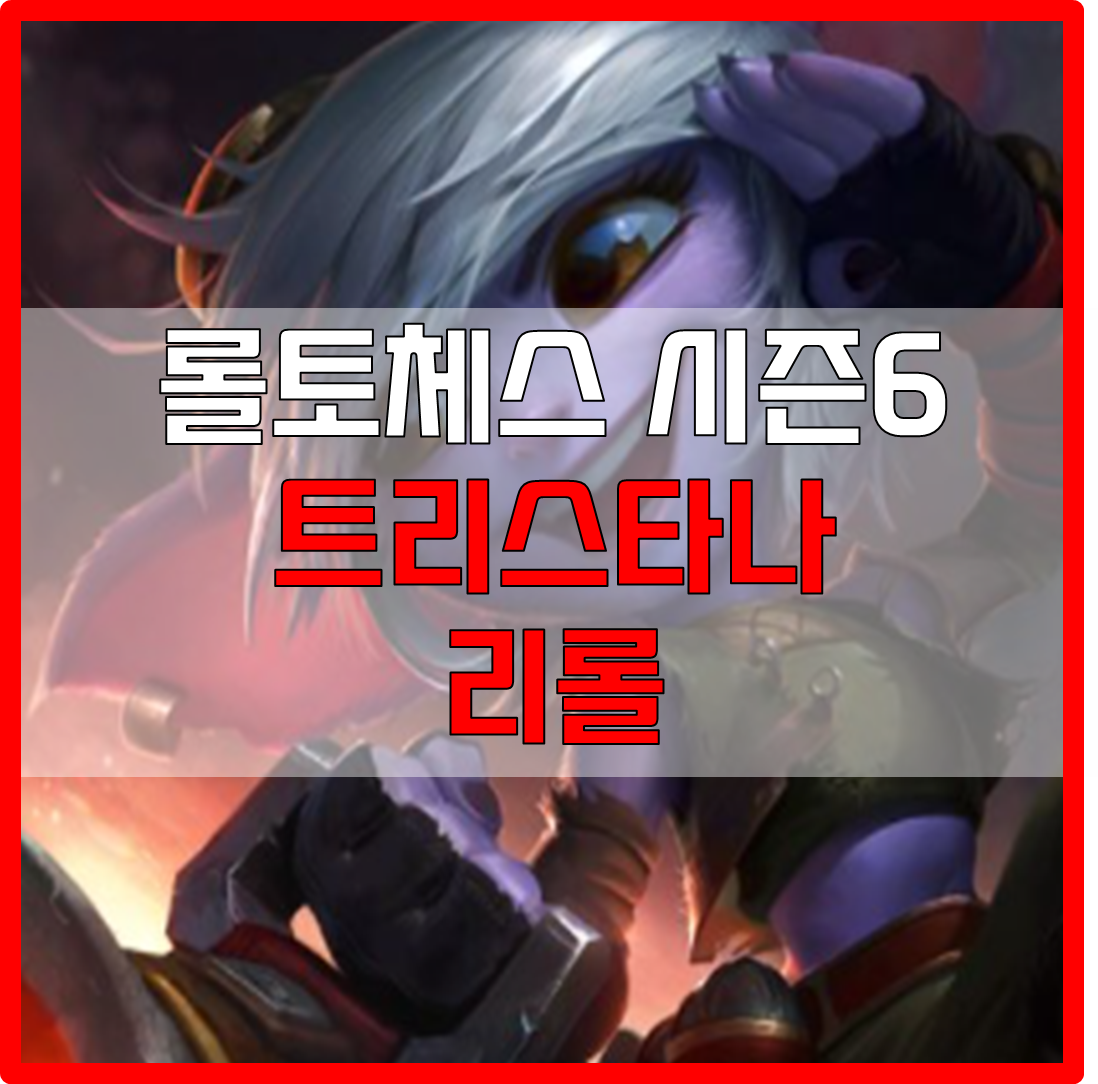  롤체 시즌6 트리스타나 리롤 덱