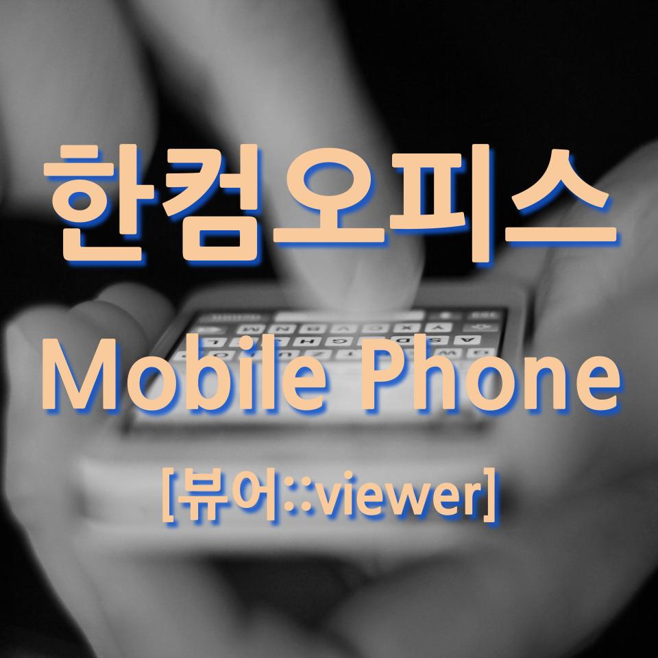  한컴오피스 모바일 viewer로 문서 확인하자