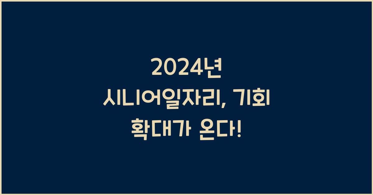 시니어일자리