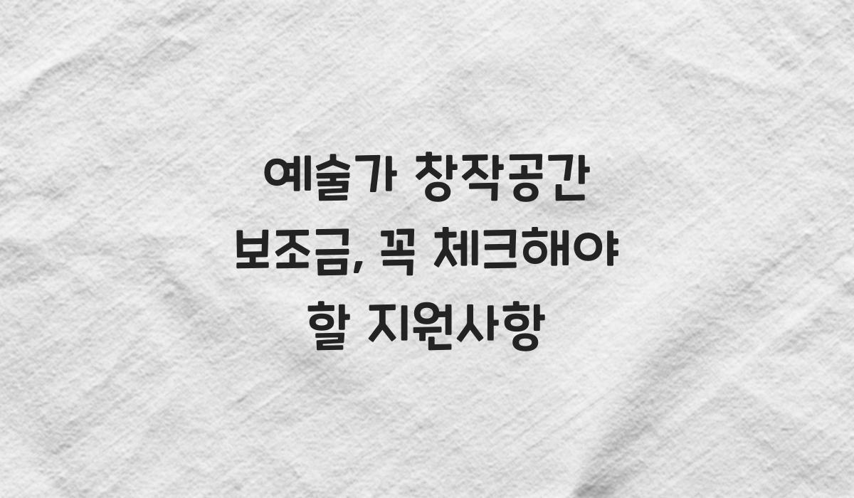 예술가 창작공간 보조금
