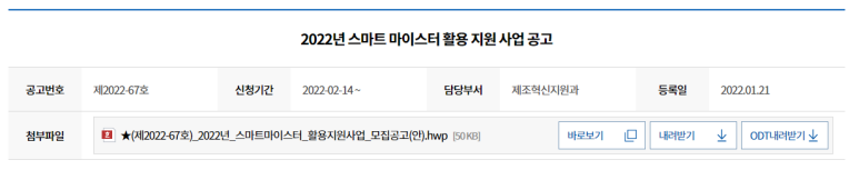  스마트마이스터 활용지원사업 공고_중소벤처기업부
