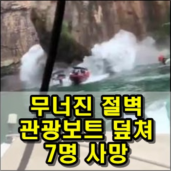  브라질 무너진 절벽이 관광보트를 덮쳐 7명 사망