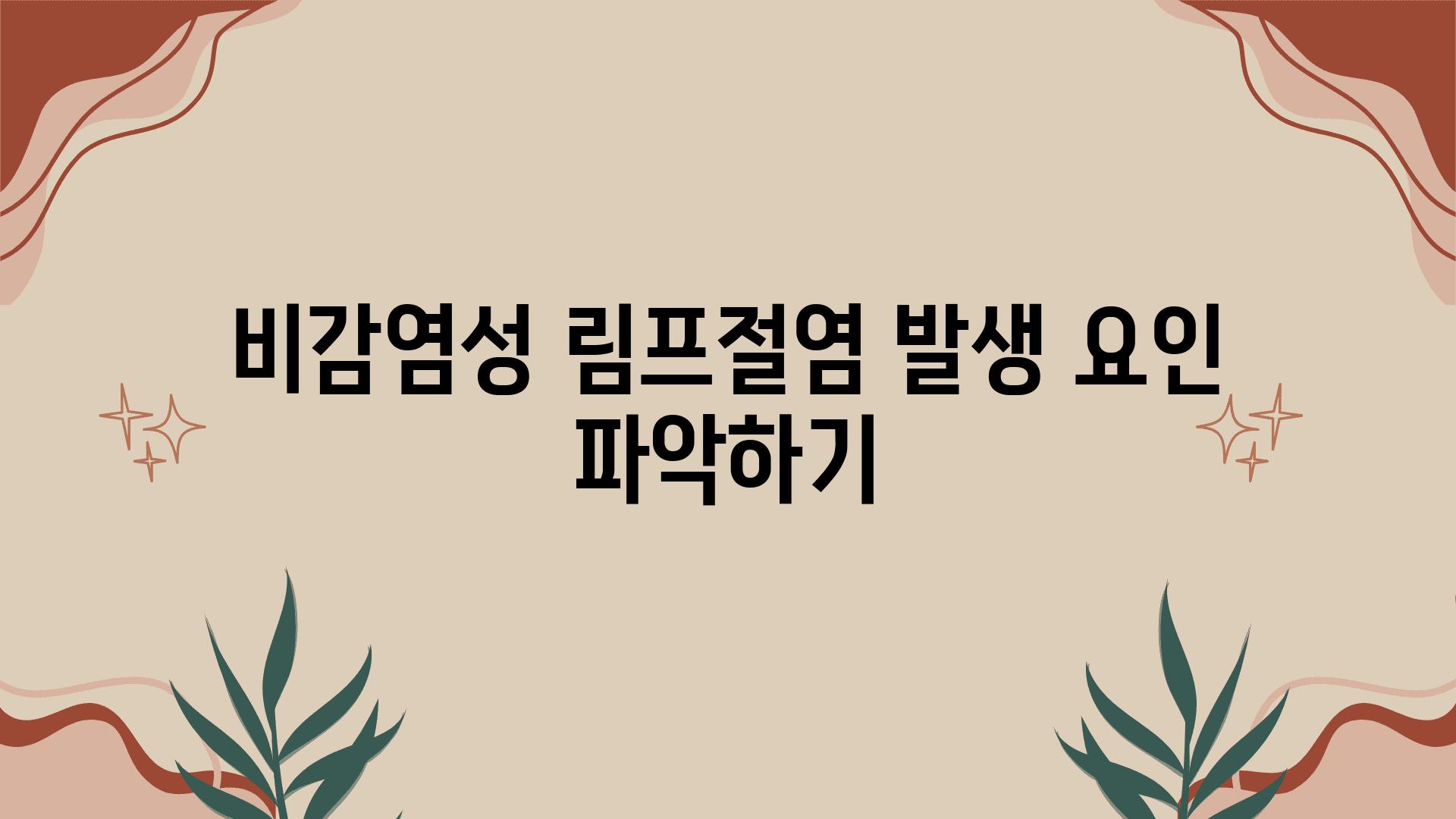 비감염성 림프절염 발생 요인 알아보기