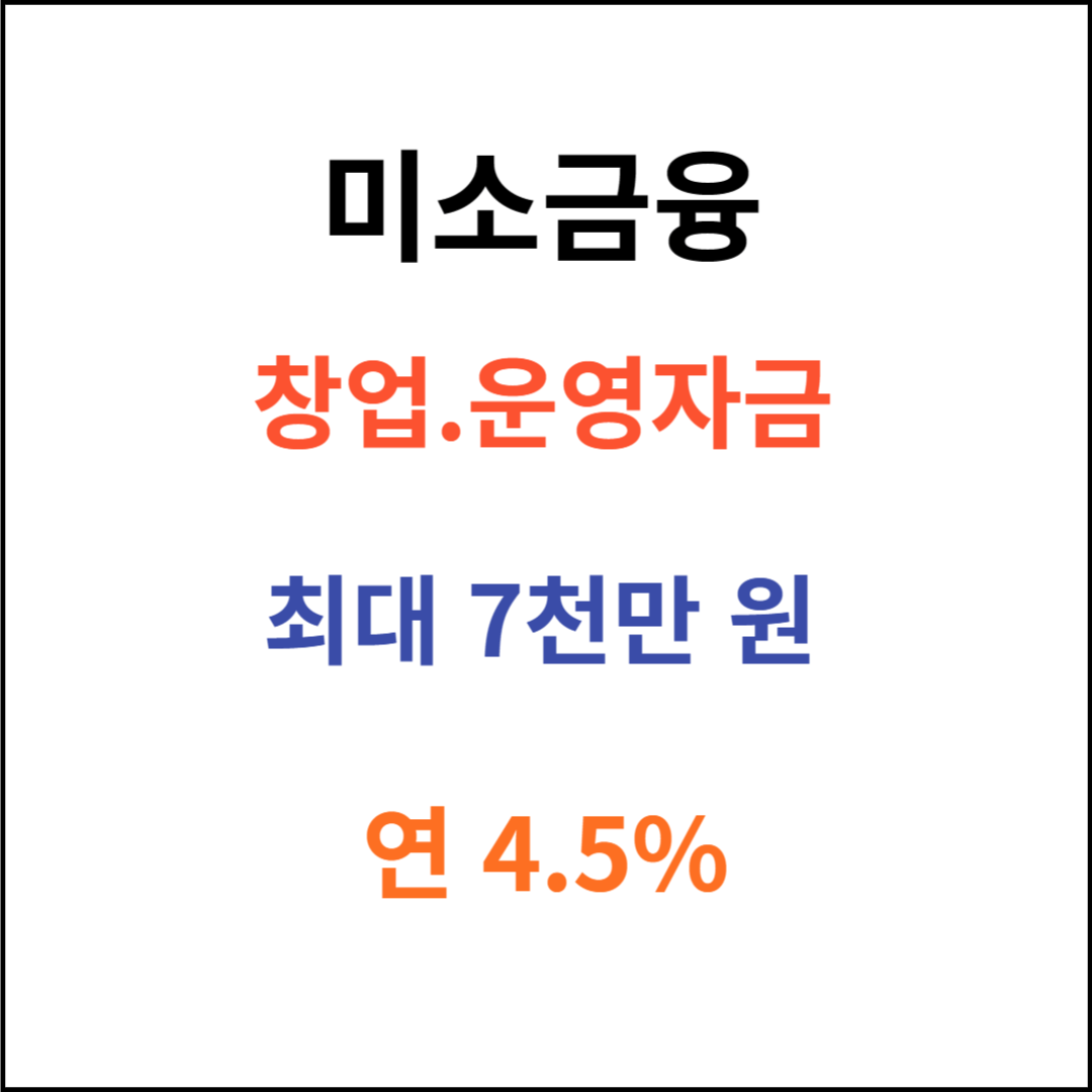 미소금융 창업자금.운영자금