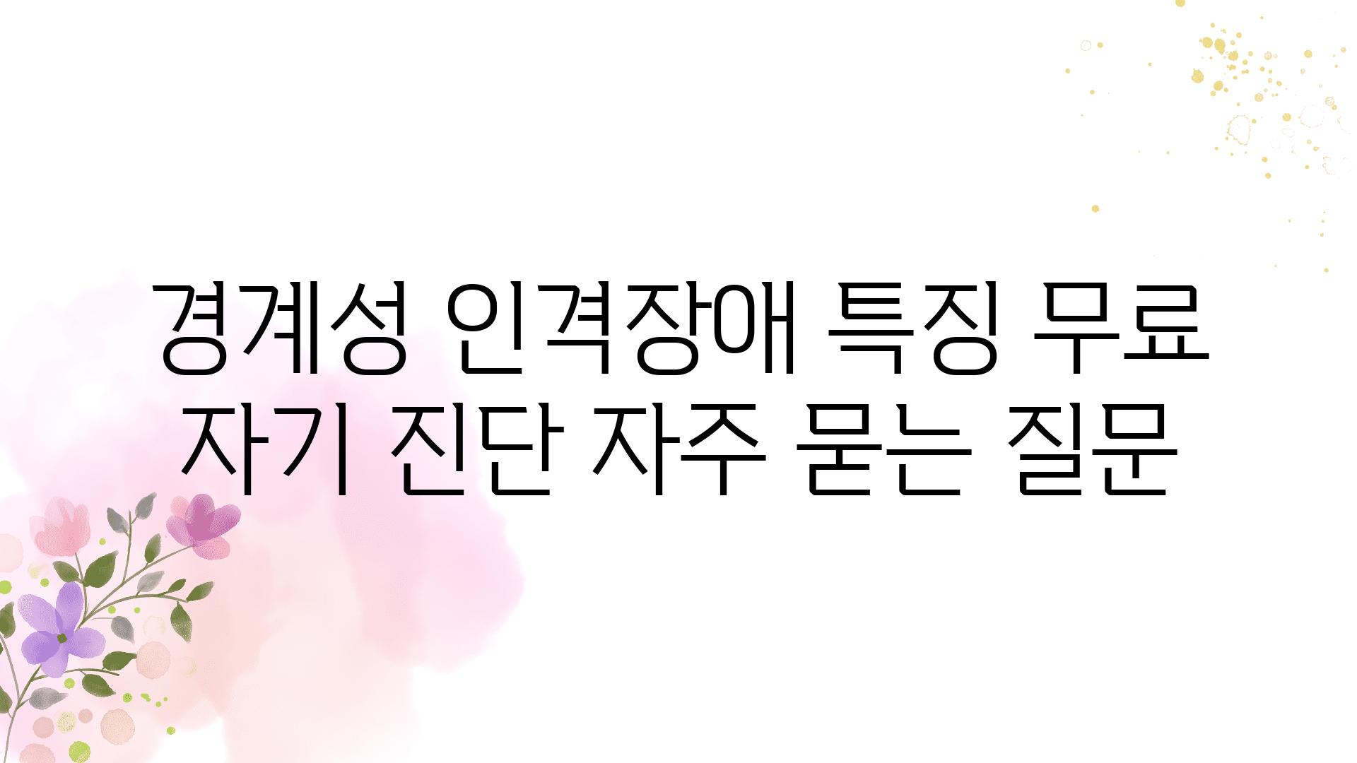 ['경계성 인격장애 특징 무료 자기 진단']