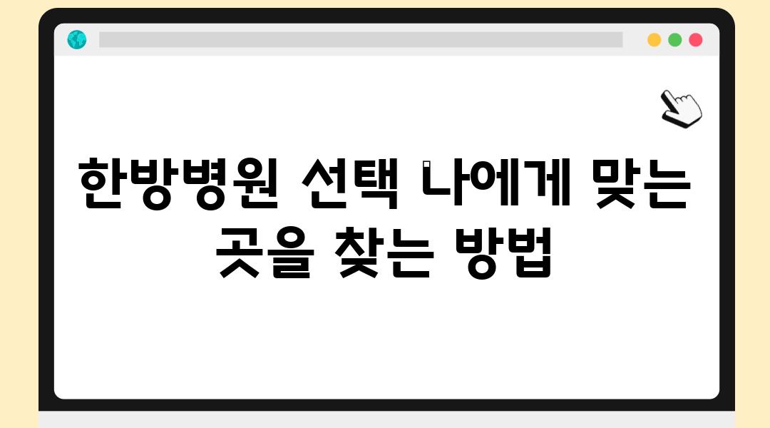 한방병원 선택 나에게 맞는 곳을 찾는 방법