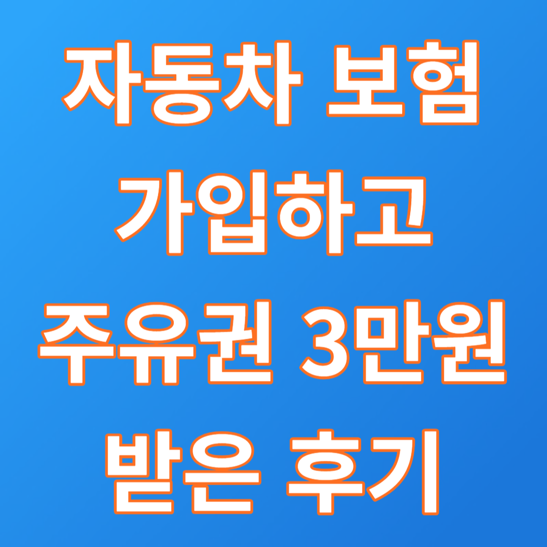  다이렉트 자동차보험 가입혜택 주유권 3만원 받은 후기