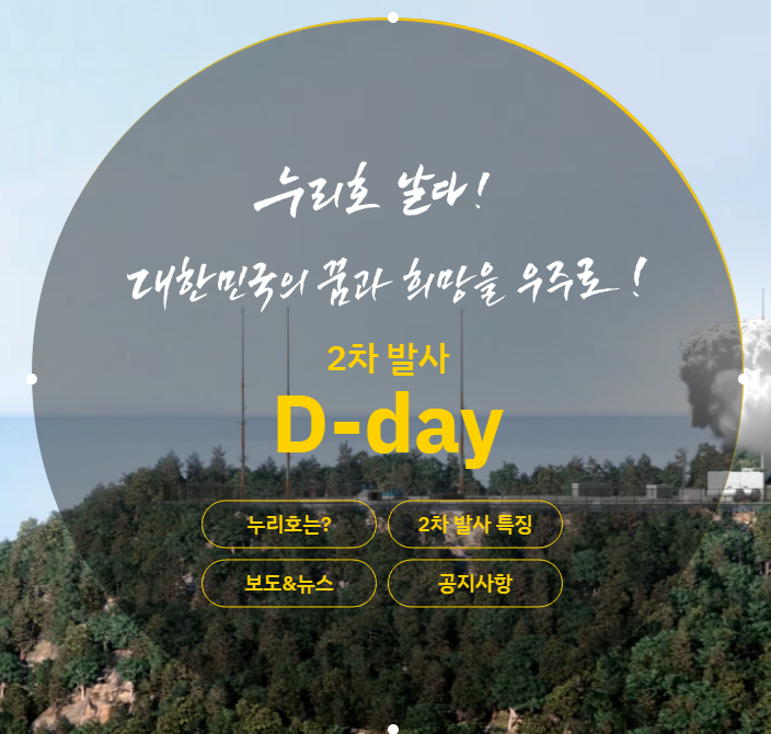  누리호 실시간 생중계 발사시간 나로호 관람장소