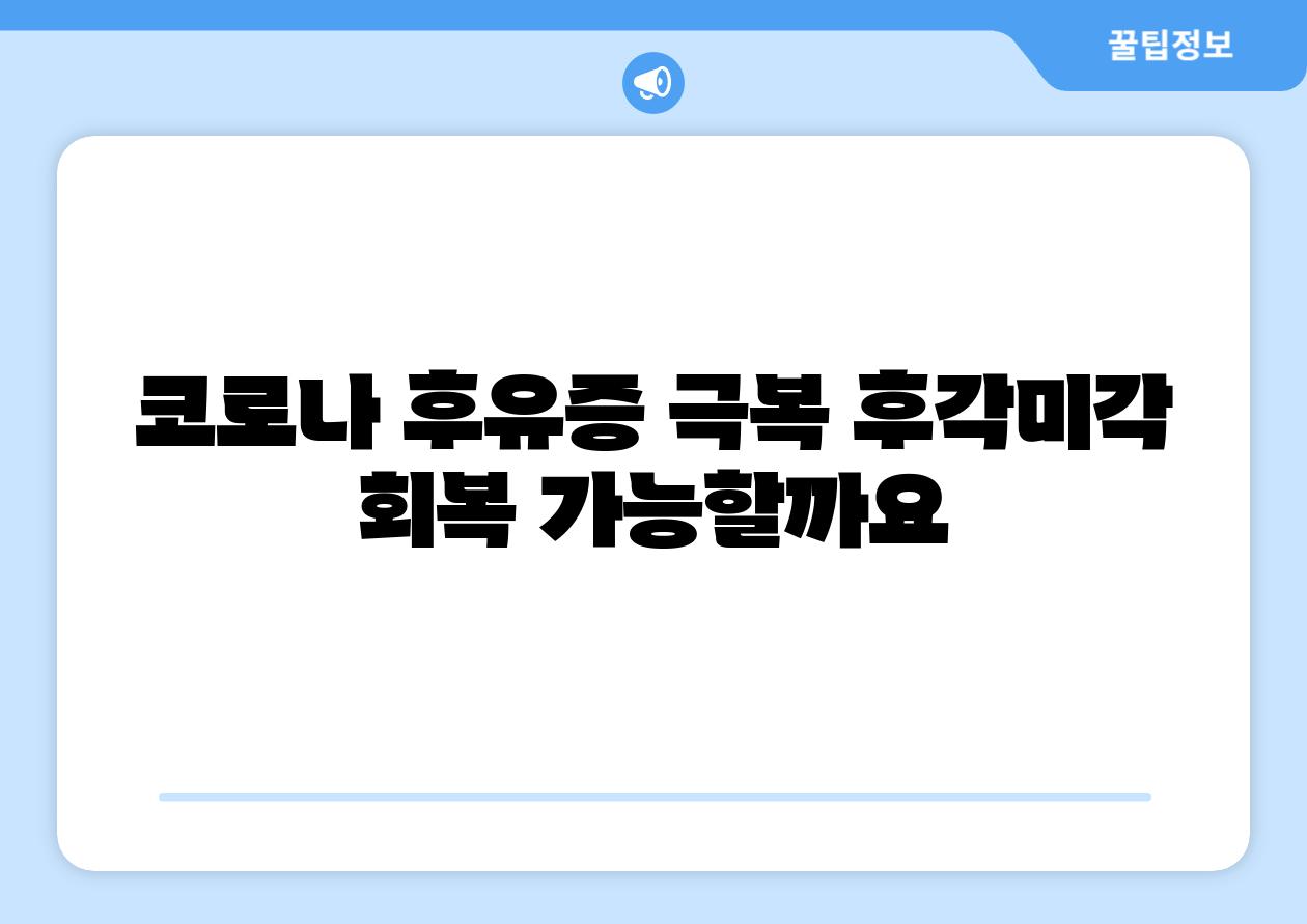 코로나 후유증 극복 후각미각 회복 가능할까요