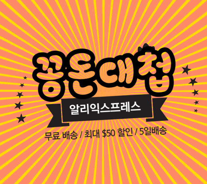  알리익스프레스, 한국 소비자를 위한 이벤트 "꽁돈대첩"