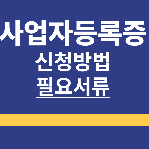 사업자등록증 ❘ 발급 ❘ 신청방법 ❘ 필요서류 ❘ 인터넷 발급 ❘ 총정리