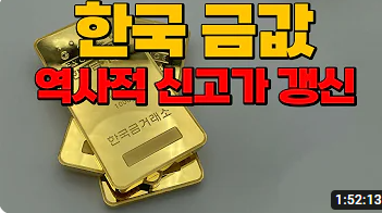 한국 금값 신고가 갱신