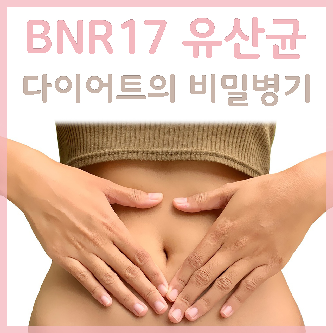 bnr17-유산균