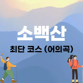소백산 최단코스 어의곡 코스 5K (어의곡 탐방지원센터&#44; 삼거리&#44; 비로봉)