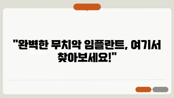 서구 풍암동 무치악 임플란트