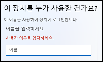 윈도우 사용자 이름 입력 화면