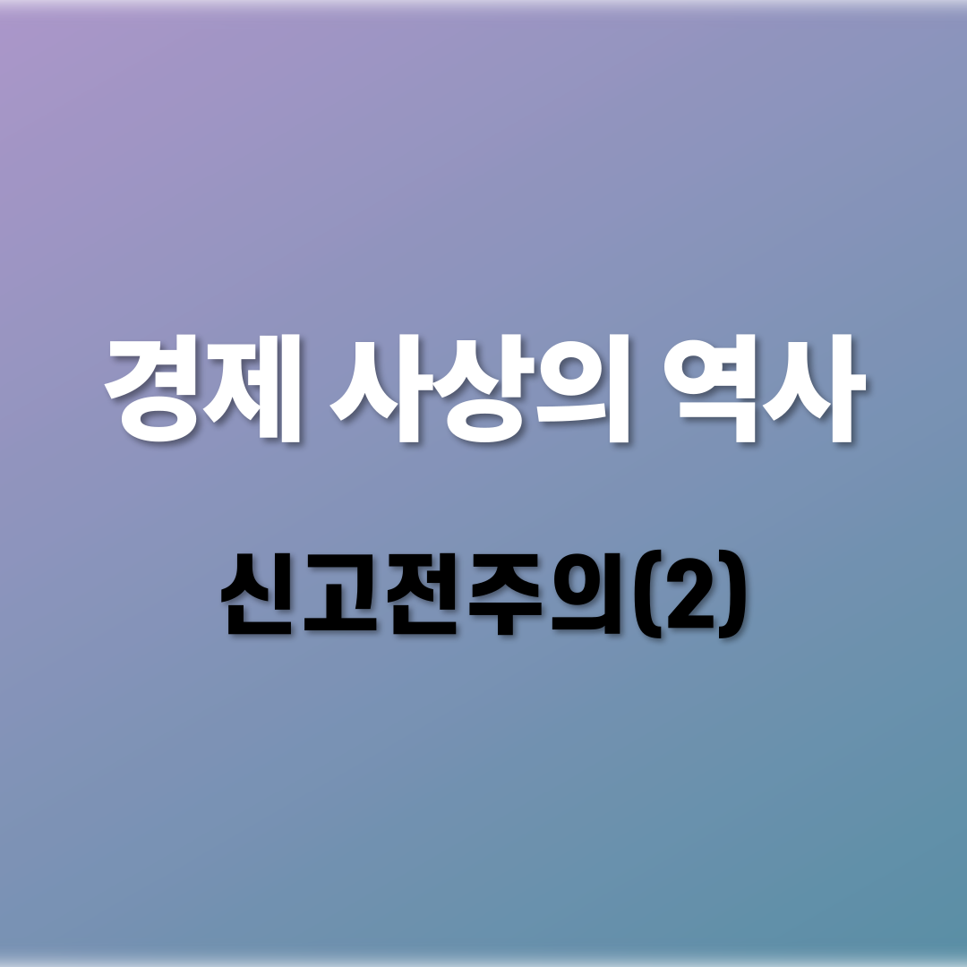 경제 사상의 역사: 신고전주의(2)
