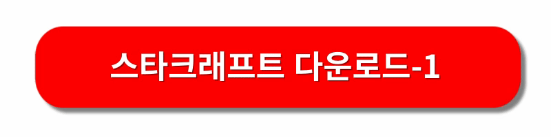 스타크래프트-무료-다운로드