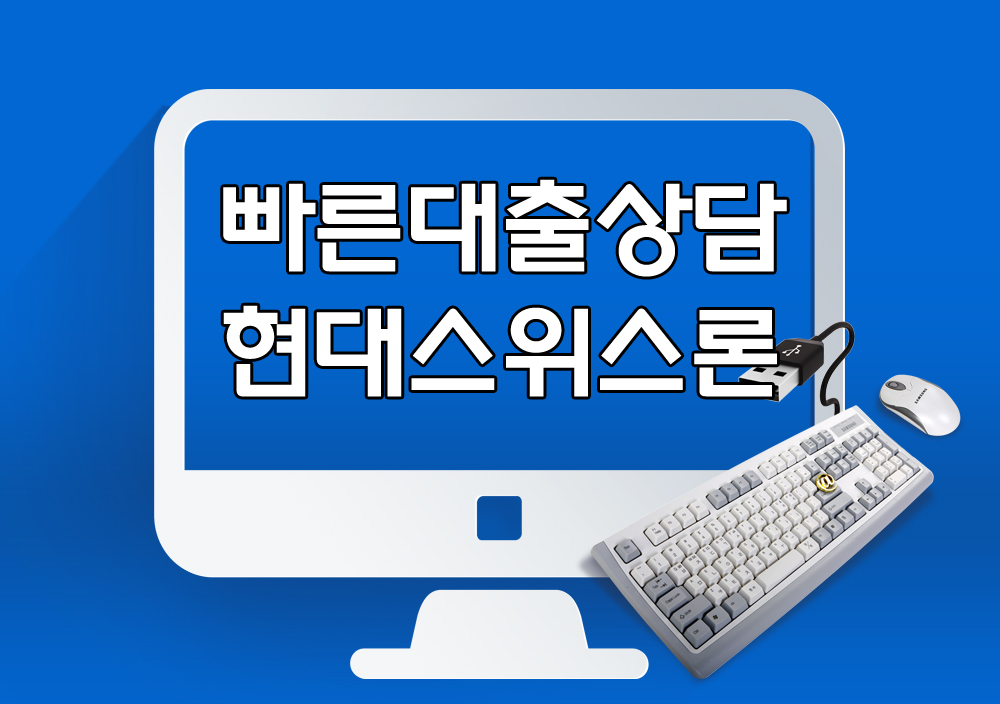  빠른대출상담 빠른신용대출 쉽고빠른대출 안내 Q&A - 현대스위스론