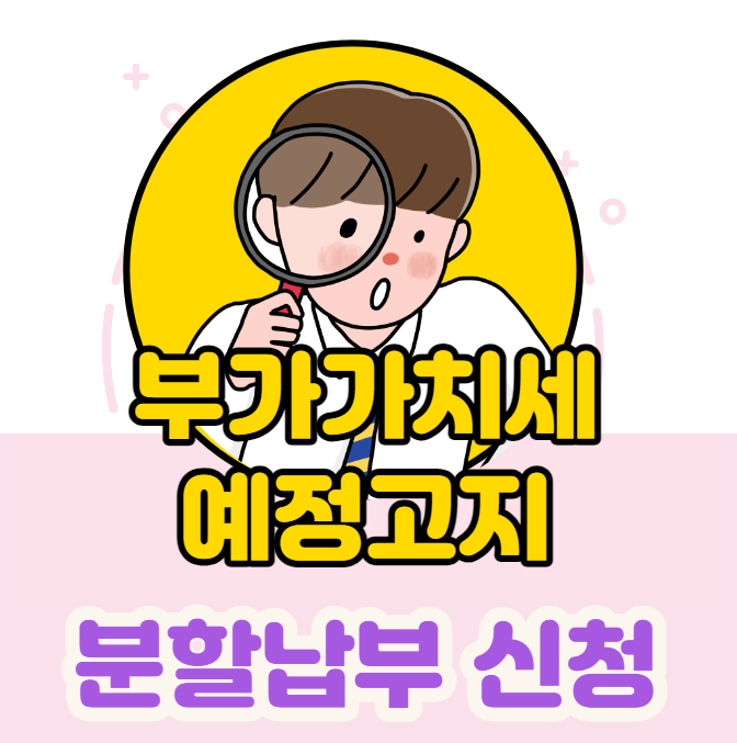  부가가치세 예정고지 확인 및 납부 방법(분할 납부,카드 분할 납부)