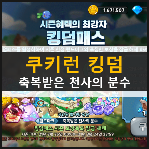  시즌혜택의 최강자 킹덤패스 축복받은 천사의 분수 용감한 시즌 2 | 쿠폰 모음 정보