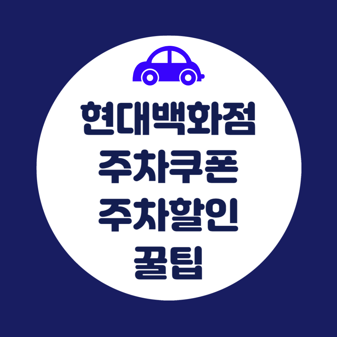 현대백화점 주차요금 할인