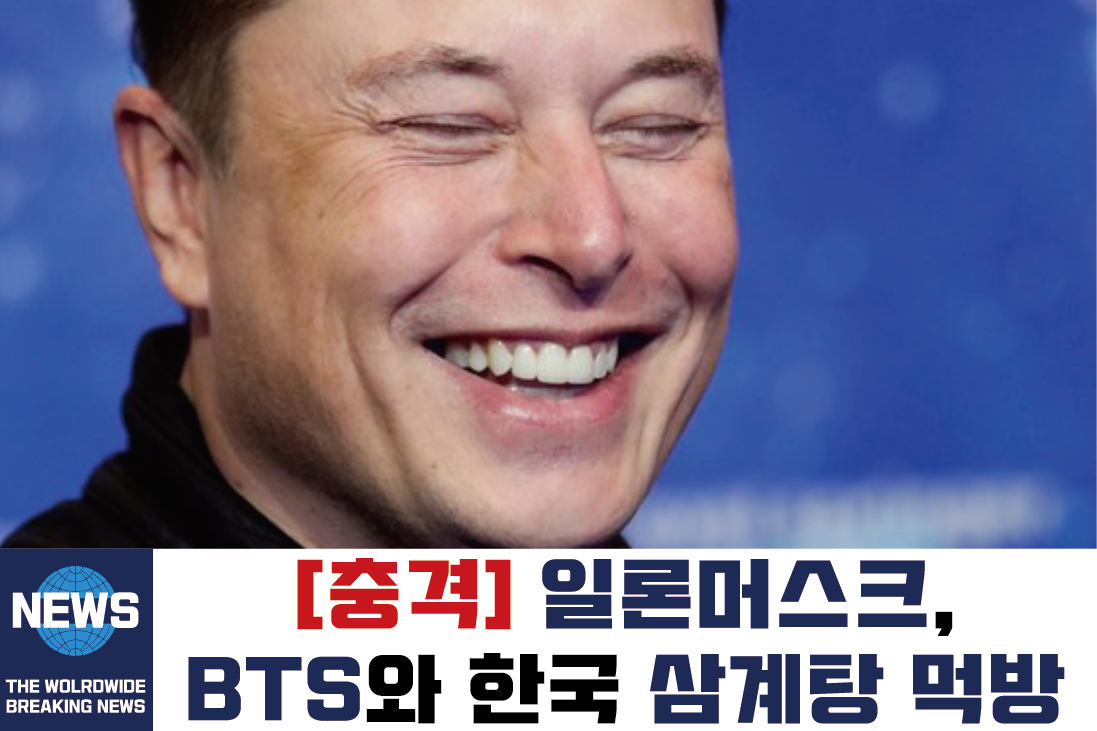  일론머스크 방탄소년단 손흥민과 삼계탕 먹방!