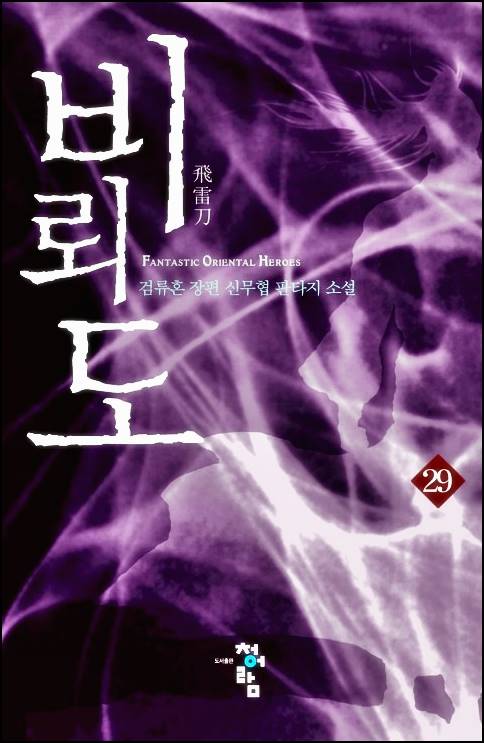  비뢰도 텍본 txt 텍스트 스캔본 다운로드 / 완결도 안났는데 웹툰?
