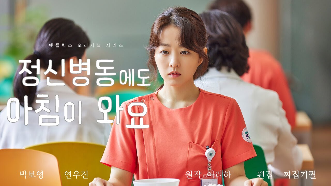 정신병동에도 아침이 와요: 박보영
