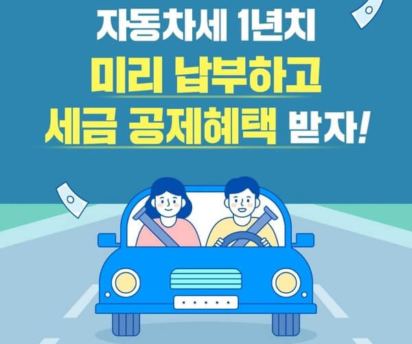 자동차세_연납신청