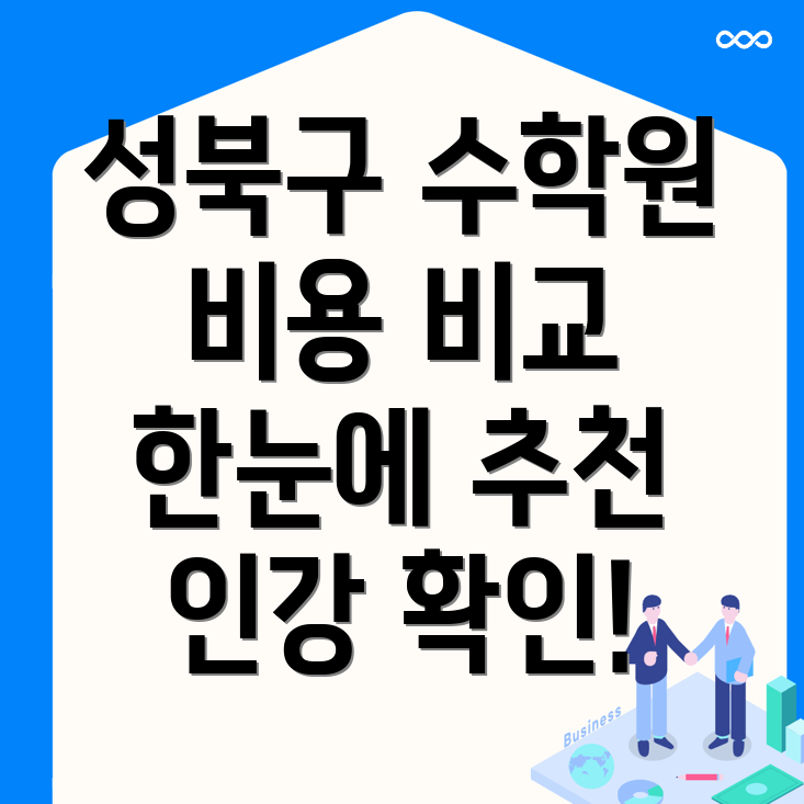 서울 성북구 동소문동6가 고등 수학학원 비용