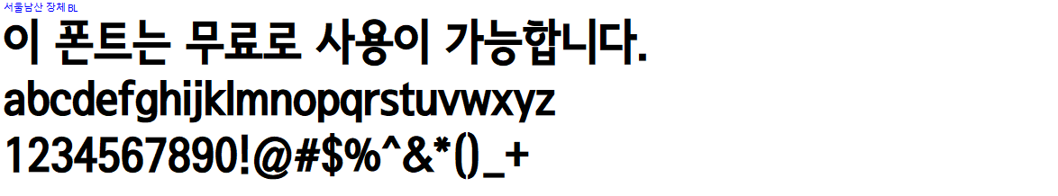 서울남산체 - 상업용 무료폰트 다운로드