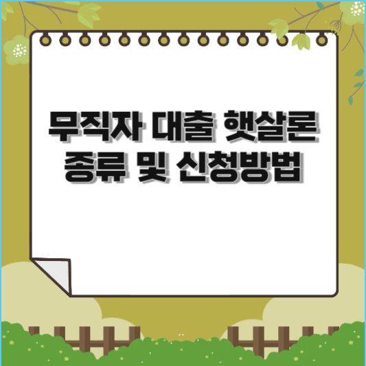  무직자 대출 햇살론 종류 및 신청방법(햇살론 5가지 비교)
