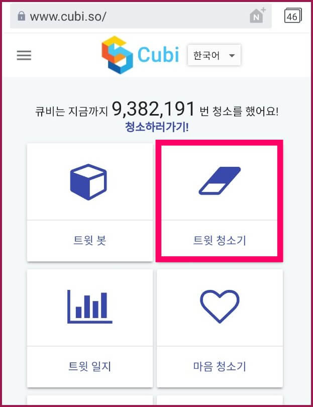큐비-트윗-청소기-캡처