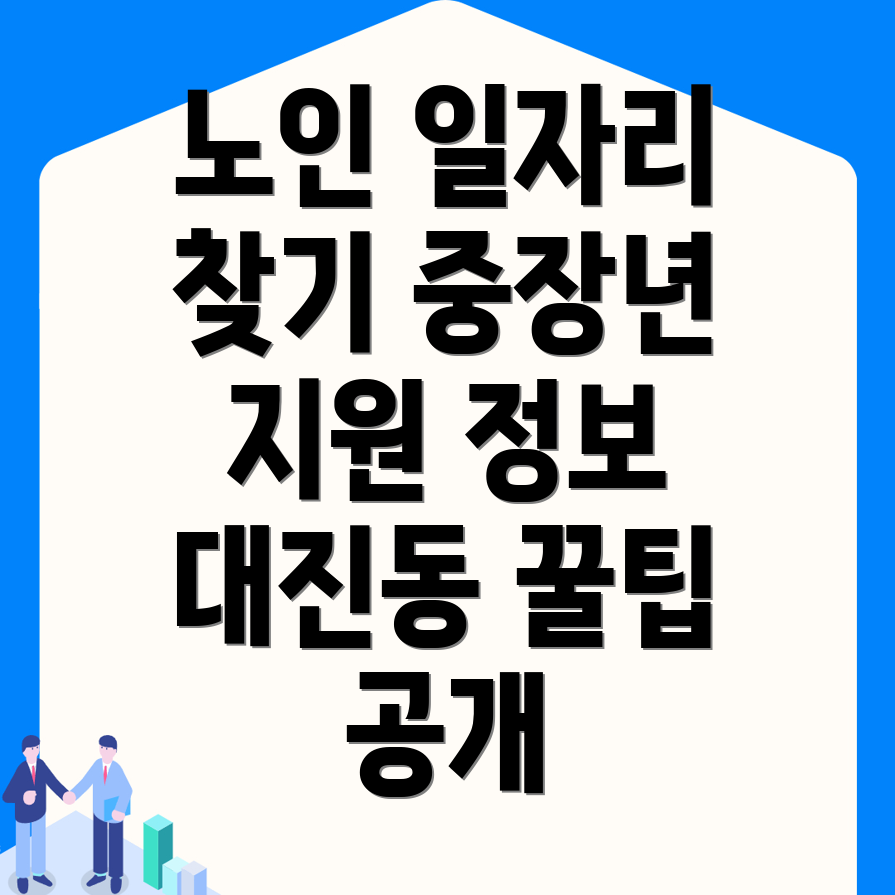 동해시 대진동에서 노인과 중장년층의 일자리 찾기 가이드
