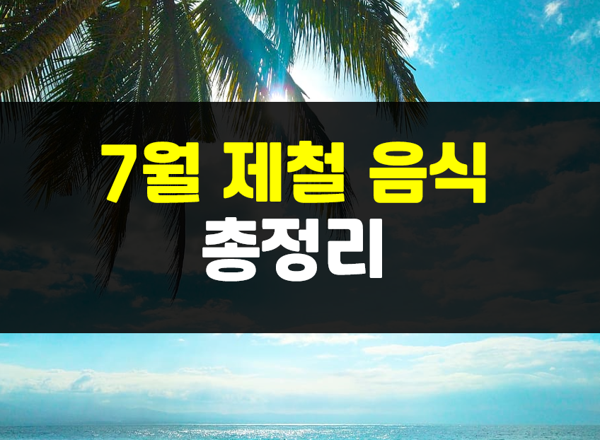  7월 제철음식, 여름 제철과일 총정리