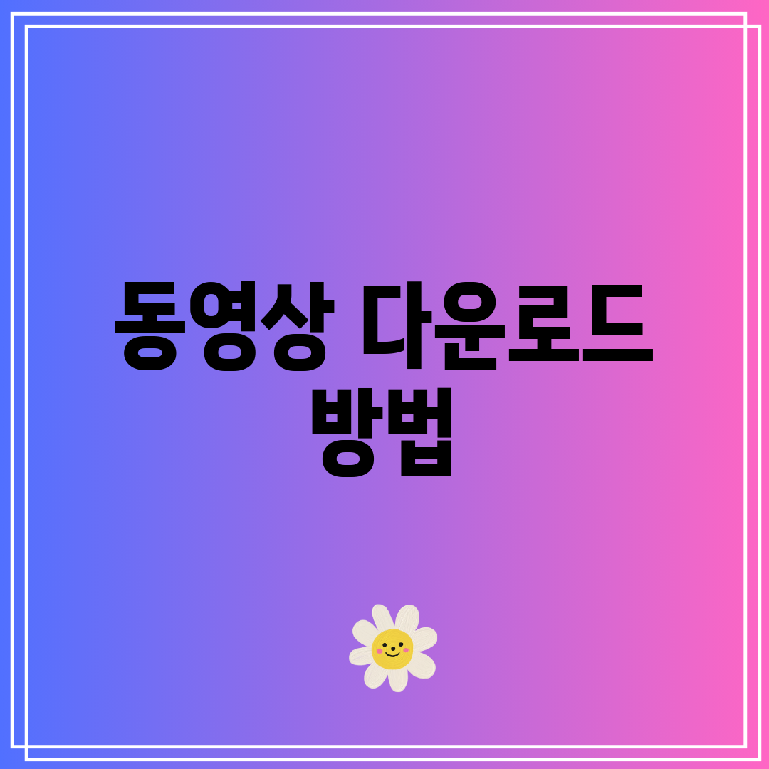 동영상 다운로드 방법