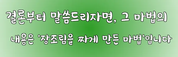 결론부터 말씀드리자면, 그 마법의 내용은 '장조림을 짜게 만든 마법'입니다