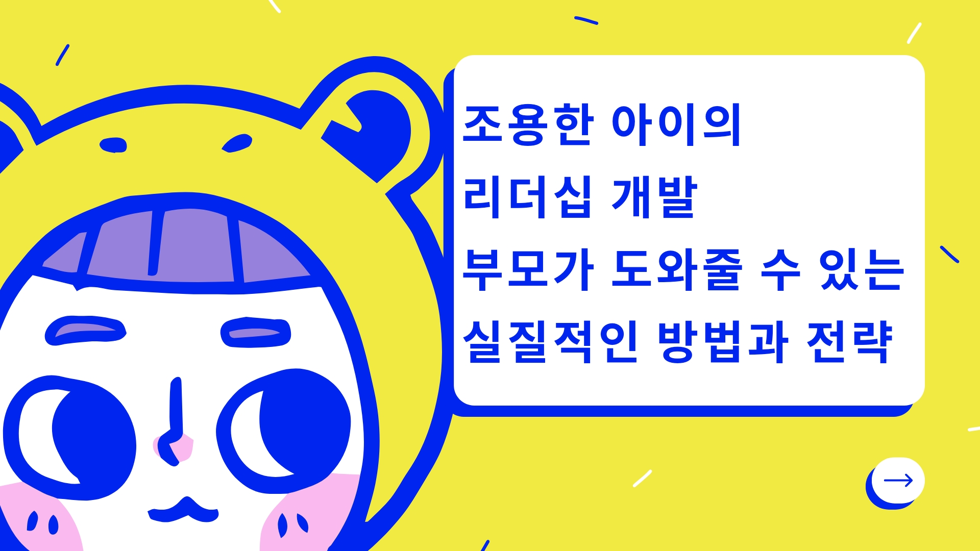  조용한 아이의 리더십 개발 - 부모가 도와줄 수 있는 실질적인 방법과 전략