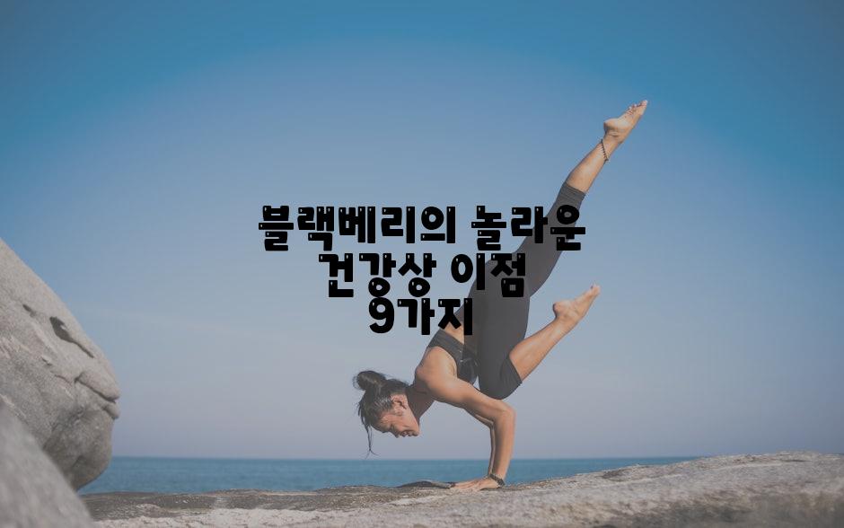 블랙베리의 놀라운 건강상 이점 9가지