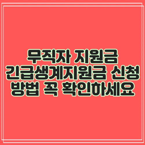 무직자 지원금 긴급생계지원금 신청 방법 꼭 확인하세요