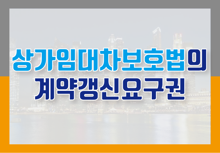 법의 상가임대차보호계약갱신청구권(요구권) 4
